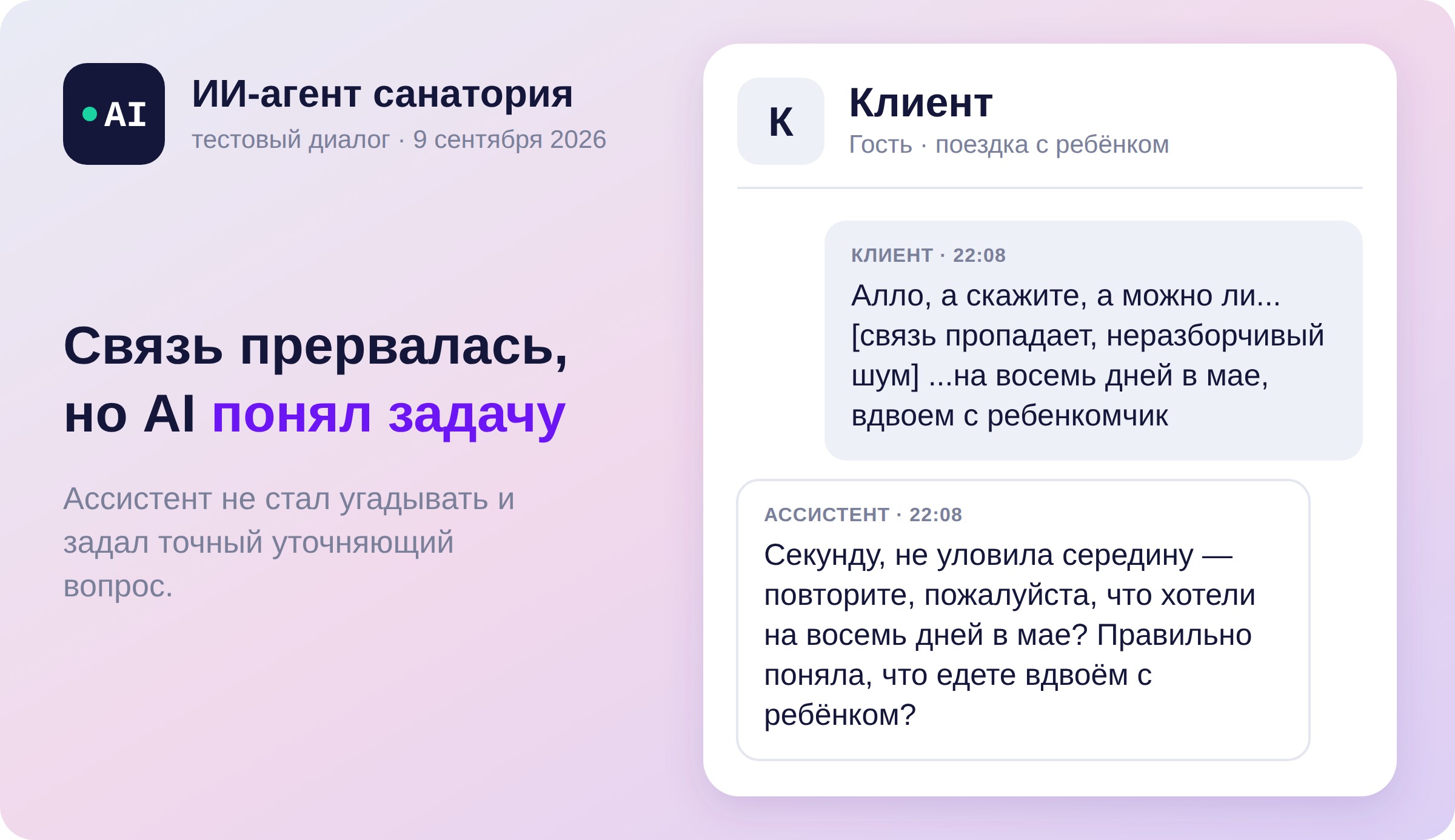 Тестовый диалог с ИИ-агентом санатория: реплика клиента с имитацией помех в звонке и ответ агента, который просит повторить середину и уточняет состав поездки.