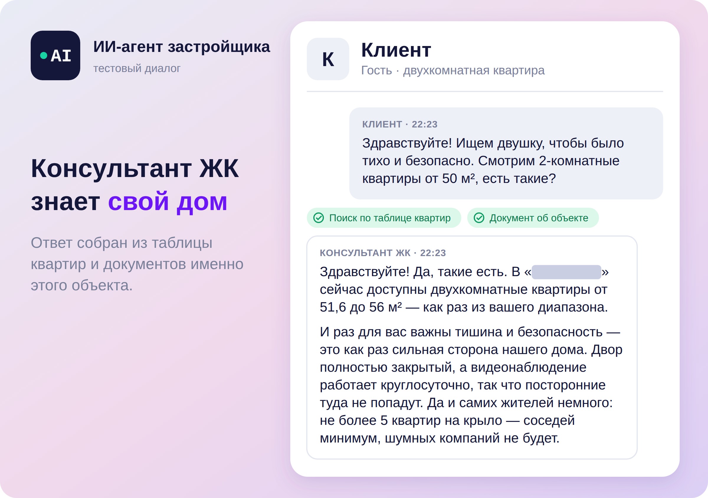 Тестовый диалог с ИИ-консультантом жилого комплекса: клиент ищет тихую и безопасную двухкомнатную квартиру от 50 м2, консультант находит варианты от 51,6 до 56 м2 по таблице квартир и документу об объекте. Название ЖК скрыто