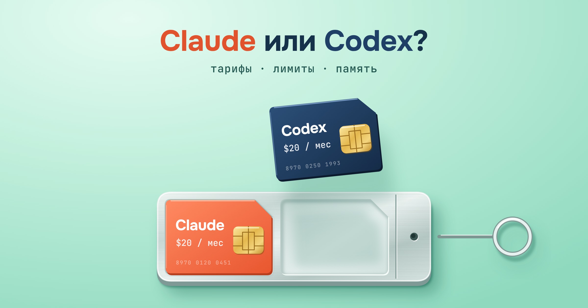Лоток для двух SIM-карт: в одном гнезде лежит карта Claude, вторая карта Codex поднята над пустым гнездом. Заголовок: Claude или Codex?