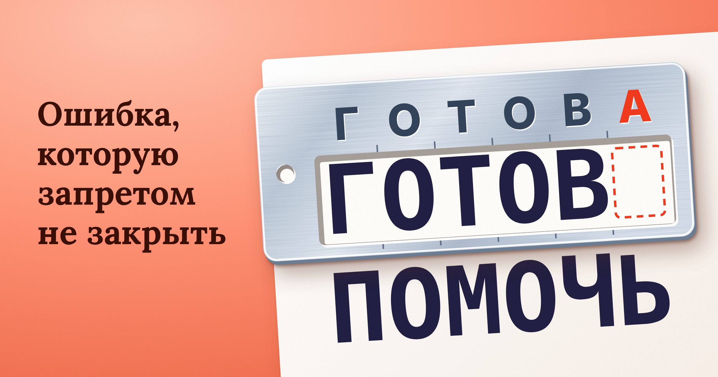 Стальной калибр со словом «ГОТОВА» лежит на напечатанном «ГОТОВ ПОМОЧЬ»: в окне видно «ГОТОВ» и пустую ячейку на месте буквы «А»